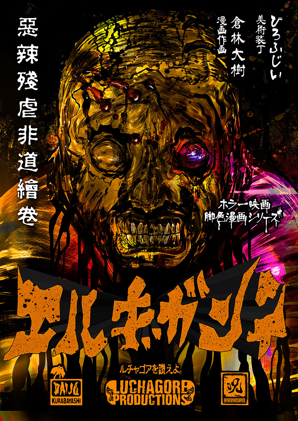 エルギガンテ漫画 ポスター