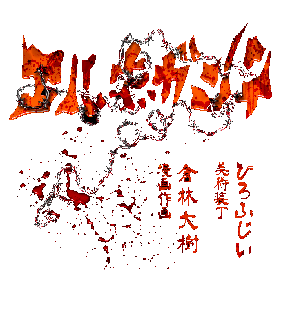エルギガンテ漫画 公開！